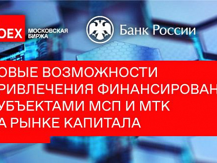 Новые возможности привлечения финансирования субъектами МСП и МТК на рынке капитала